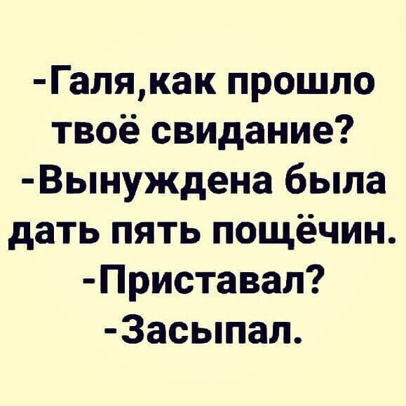 Галякак прошло твоё свидание Вынуждена была дать пять пощёчин Приставал 3асыпал