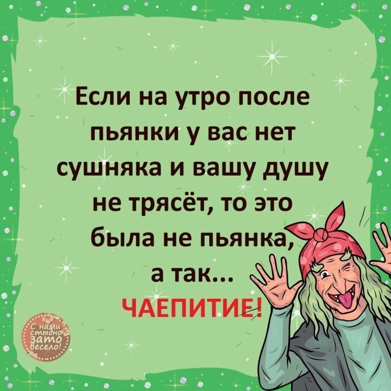 Если на утро после пьянки у вас нет сушняка и вашу душу не трясёт то это