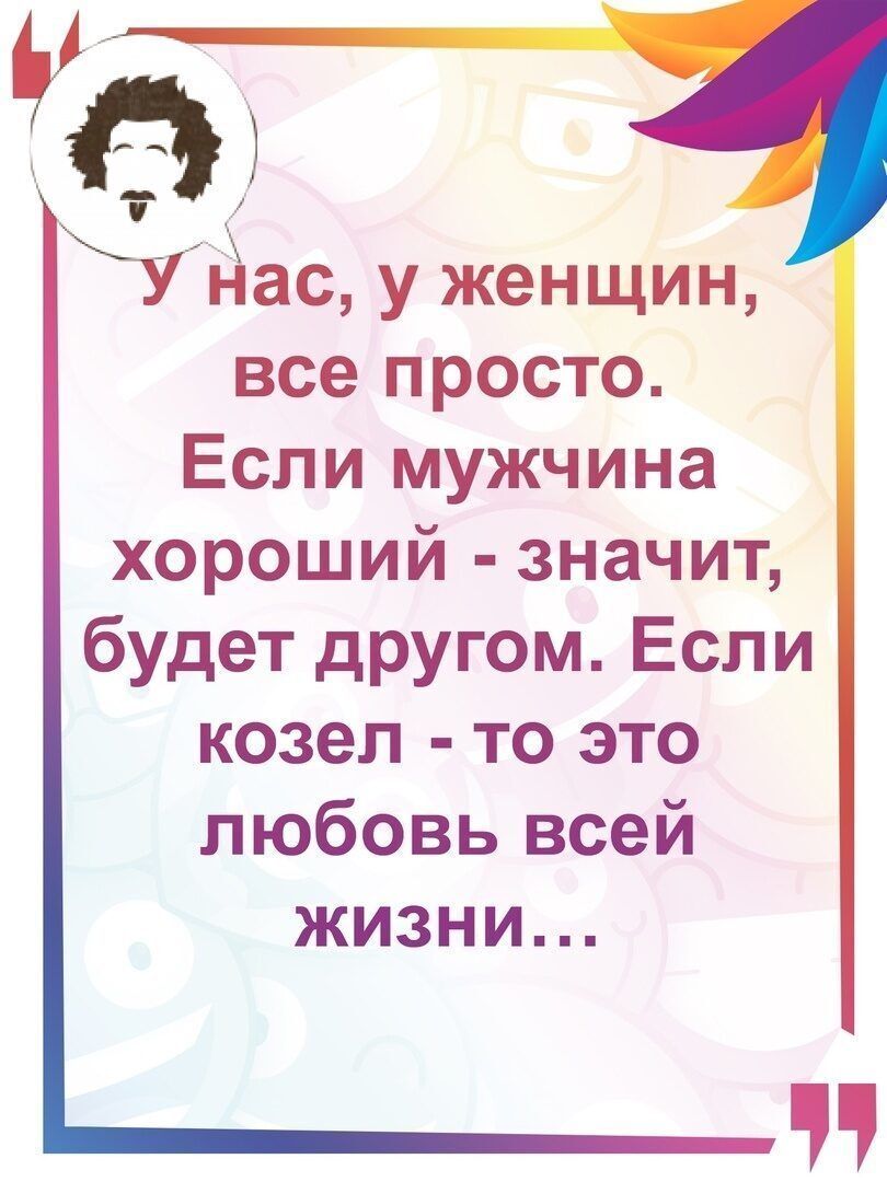 дас у женщин все просто Если мужчина хороший значит будет другом Если козел то это любовь всей жизни