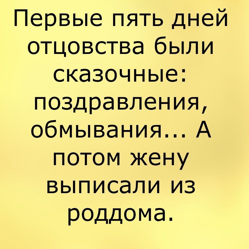 Первые пять дней отцовства были сказочные поздравления обмыванияА потом жену выписали из р0ддома