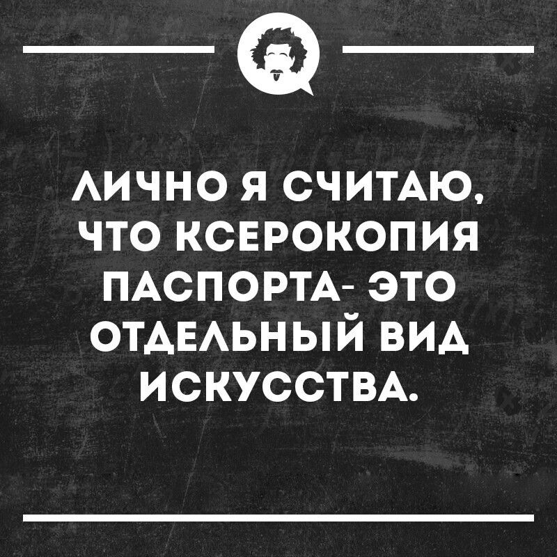 _Ф АИЧНО я счимю что ксврокопия ПАСПОРТА это ОТАЕАЬНЫЙ ВИА ИСКУССТВА