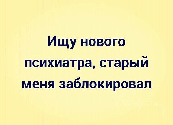 Ищу нового психиатра старый меня заблокировал