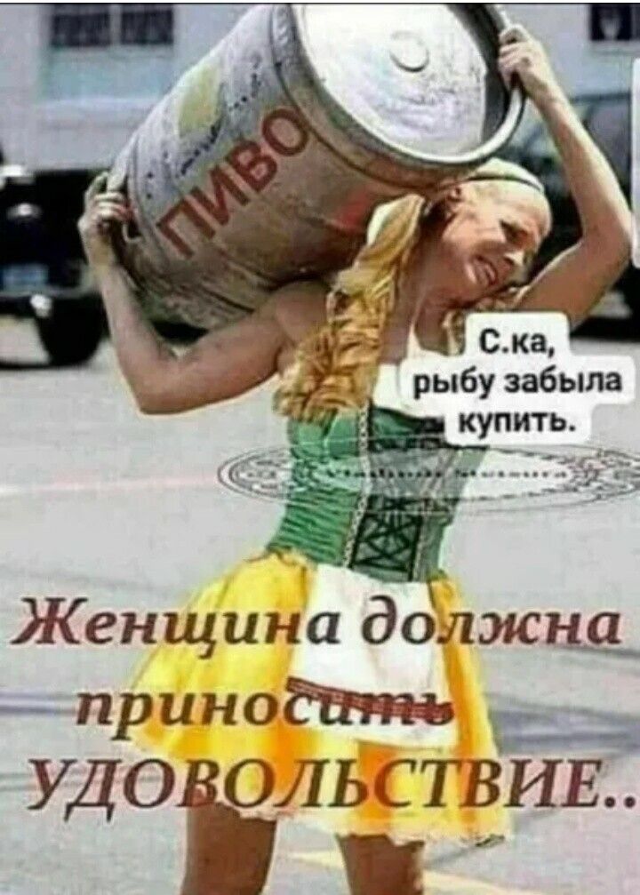 Женщина должн прино УДОЁЛЬЁТВИЕ