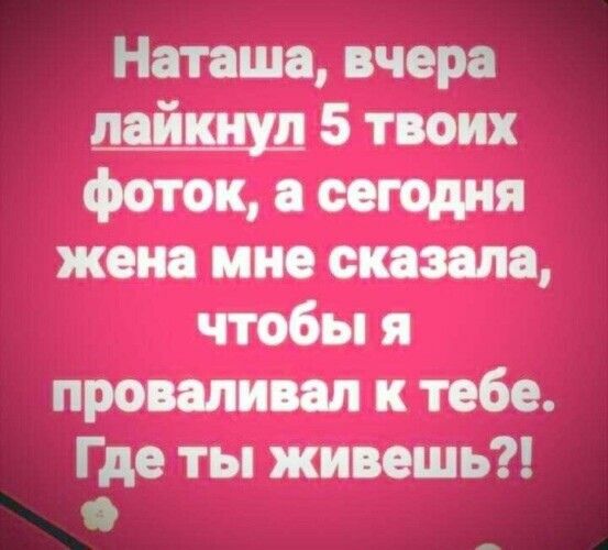 Наташа вчера ЛЩ 5 твоих Фото а сегодня жен пив с чтобы я проввпиип к тебе Где ты живешь в