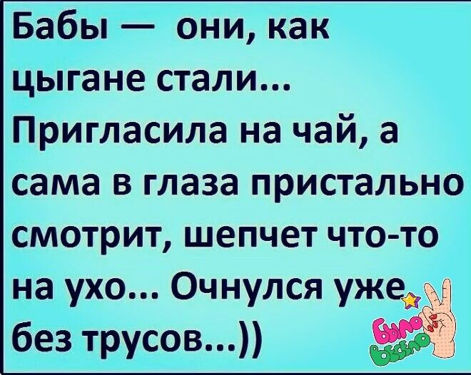 Бабы они как цыгане стали Пригласила на чай а сама в глаза пристально смотрит шепчет что то на ухо Очнулсяуж ед без трусов 1