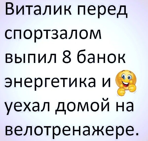 Виталик перед спортзалом выпил 8 банок энергетика и уехал домой на велотренажере
