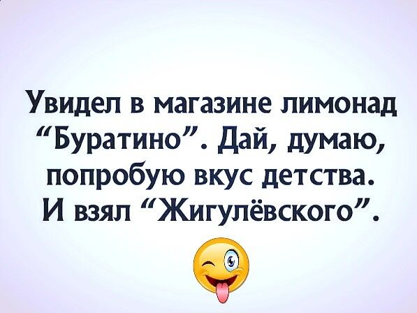 Увидел в магазине лимонад Буратино Дай думаю попробую вкус детства И взял Жигулёвского