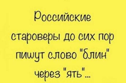 российские староверы до сих пор пишут слово блин через ять