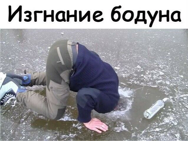 Изгнание бодуна