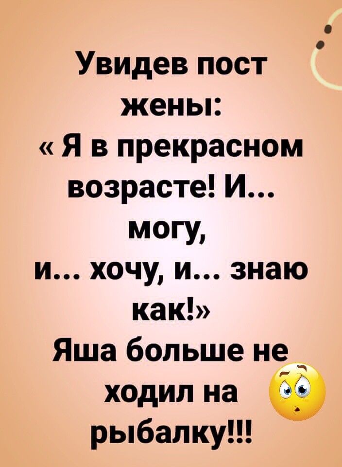 Увидев пост жены Я в прекрасном возрасте И МОГУ и хочу и знаю как Яша больше не ходил на рыбалку