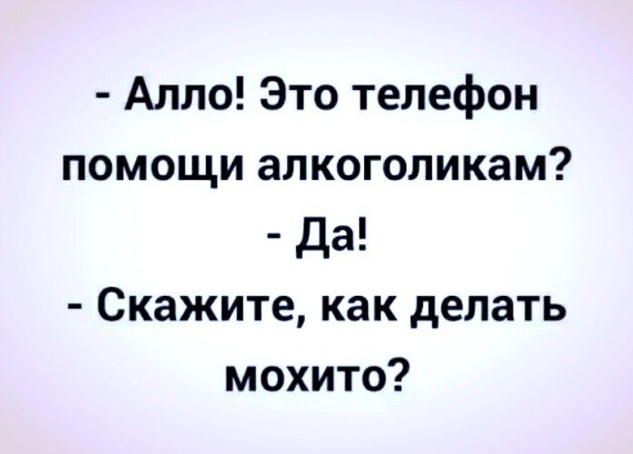 Алло Это телефон помощи алкоголикам да Скажите как делать мохито