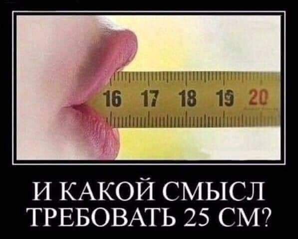 и КАКОЙ СМЫСЛ ТРЕБОВАТЬ 25 СМ