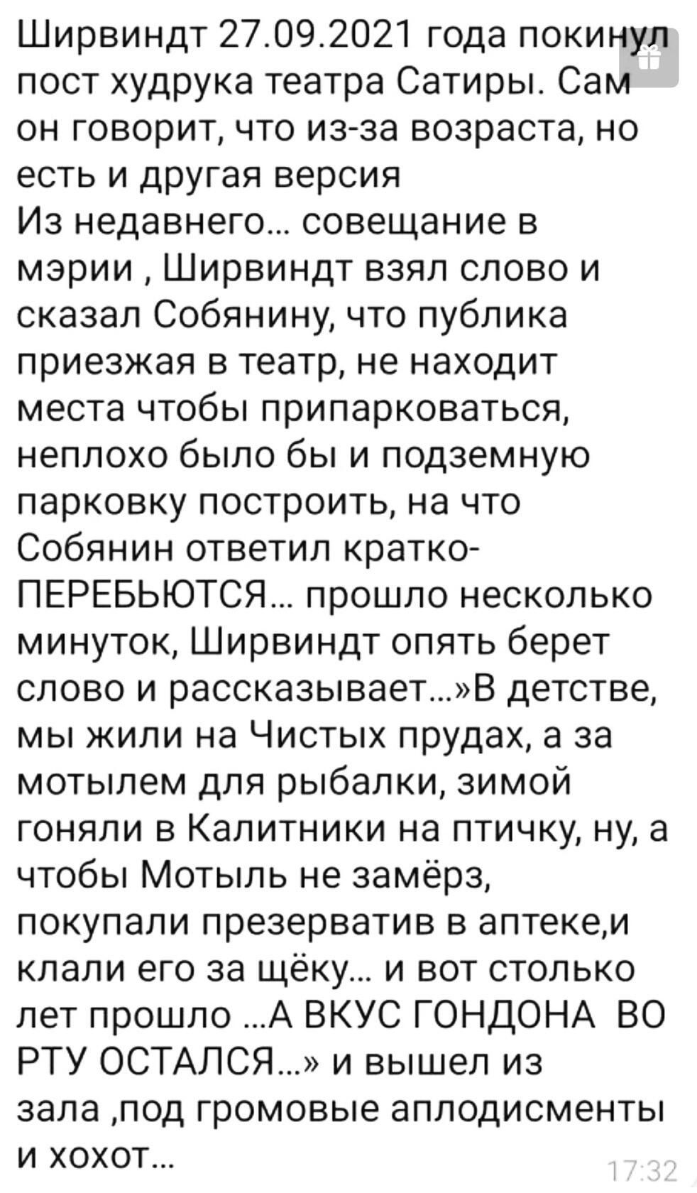 Ширвиндт 27092021 года покинул пост худрука театра Сатиры Сам он говорит что из за возраста но есть и другая версия Из недавнего совещание в мэрии Ширвиндт взял слово и сказал Собянину что публика приезжая в театр не находит места чтобы припарковаться неплохо было бы и подземную парковку построить на что Собянин ответил кратко ПЕРЕБЬЮТСЯ прошло несколько минуток Ширвиндт опять берет слово и расска