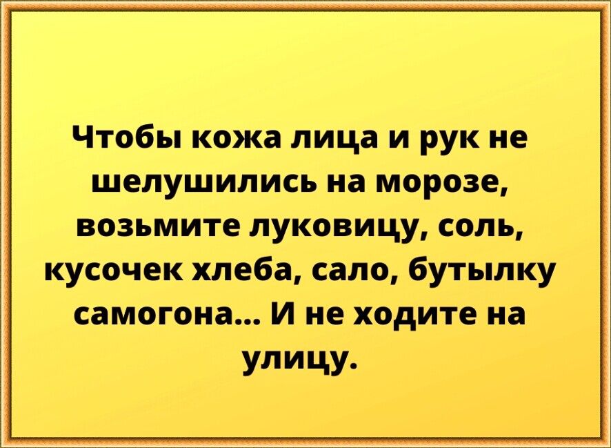 Чтобы кожа лица и рук не шелушились на морозе возьмите луковицу соль кусочек хлеба сало бутылку самогона И не ходите на Улицу