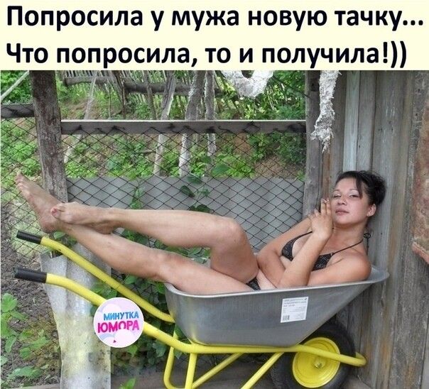 Попросила у мужа новую тачку Что попросила то и получила