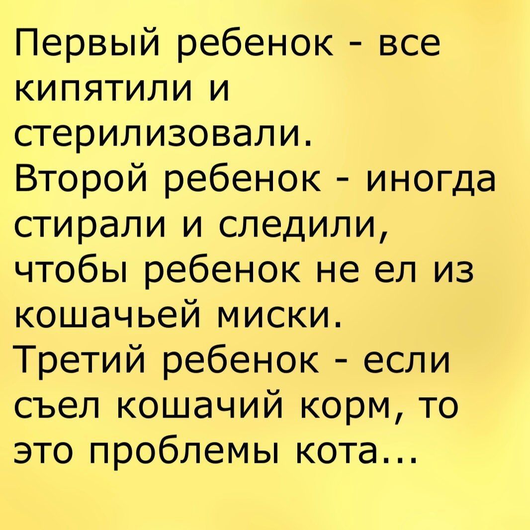 Первый ребенок все кипятили и стерилизовали Второй ребенок иногда стирали и следили чтобы ребенок не ел из кошачьей миски Третий ребенок если съел кошачий корм то это проблемы кота