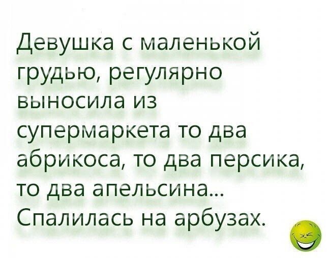 Девушка с маленькой грудью регулярно выносила из супермаркета то два абрикоса то два персика то два апельсина Спалилась на арбузах