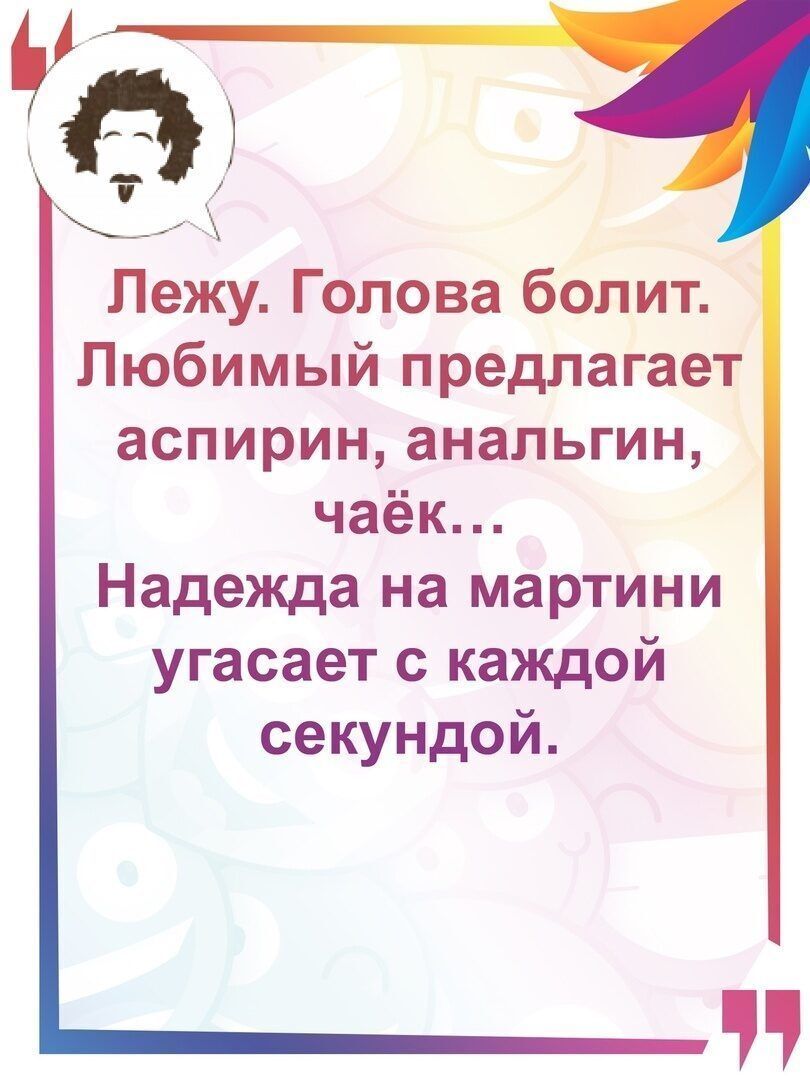 Лежу Голова болит Любимый предлагает аспирин анальгин чаёк Надежда на мартини угасает с каждой секундой