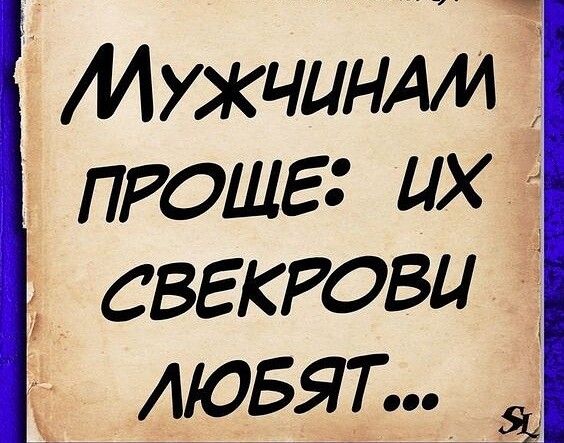 МУЖЧИНАИ ПРОЩЕ их свгктви дювят