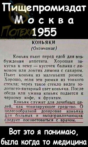 Пище промиздат Москва 1955 КО Ь Я к И Скотанис Кппьпк пыпт перед гдпй шт шт т ждгшш чипсы Хоршная та мгкп к _ бялыка г ли от или мштпк ли с сахаром Пьют юны мплгнькпх рюцок Хорошо гели эти рюмки пз тпнкпго стопа чере такое стекло виден на пптмгто пмтптшт шп т коньяка После тшлн или жппа коньяк подается к чорппиу 3 фрукта Ктпяк г1жит для лечгбпых пь пой пк ттппп юшсе едгтпо 0 начинавшие дозировке к