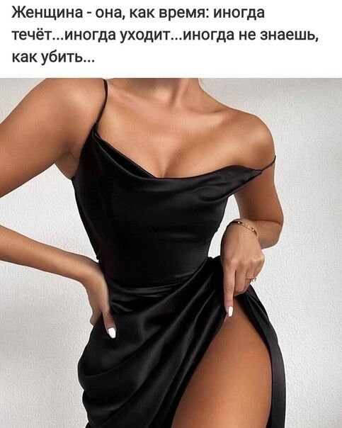 Женщина она как время иногда течётиногда уХОдИТИНОГда не знаешь как убить