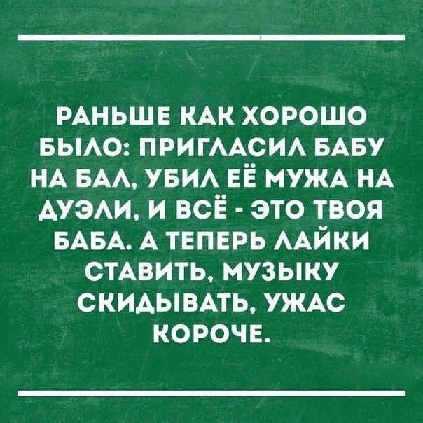РАНЬШЕ КАК хорошо вьию ПРИГААСИА БАБУ НА БАА УБИА ЕЁ МУЖА НА мам и всё это твоя БАБА А твпврь ААйки стАвить музыку скидывмь УЖАС корочв