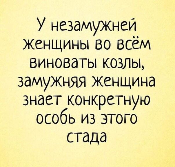 У незамужней женщины во всем виноваты козлы замужняя женщина знает конкретную особь из этого стада