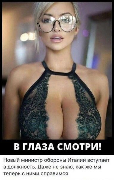 В ГЛАЗА СМОТРИ Новый министр обороны Италии вступает вдолжность Даже не знаю же мы теперь с ними справимся