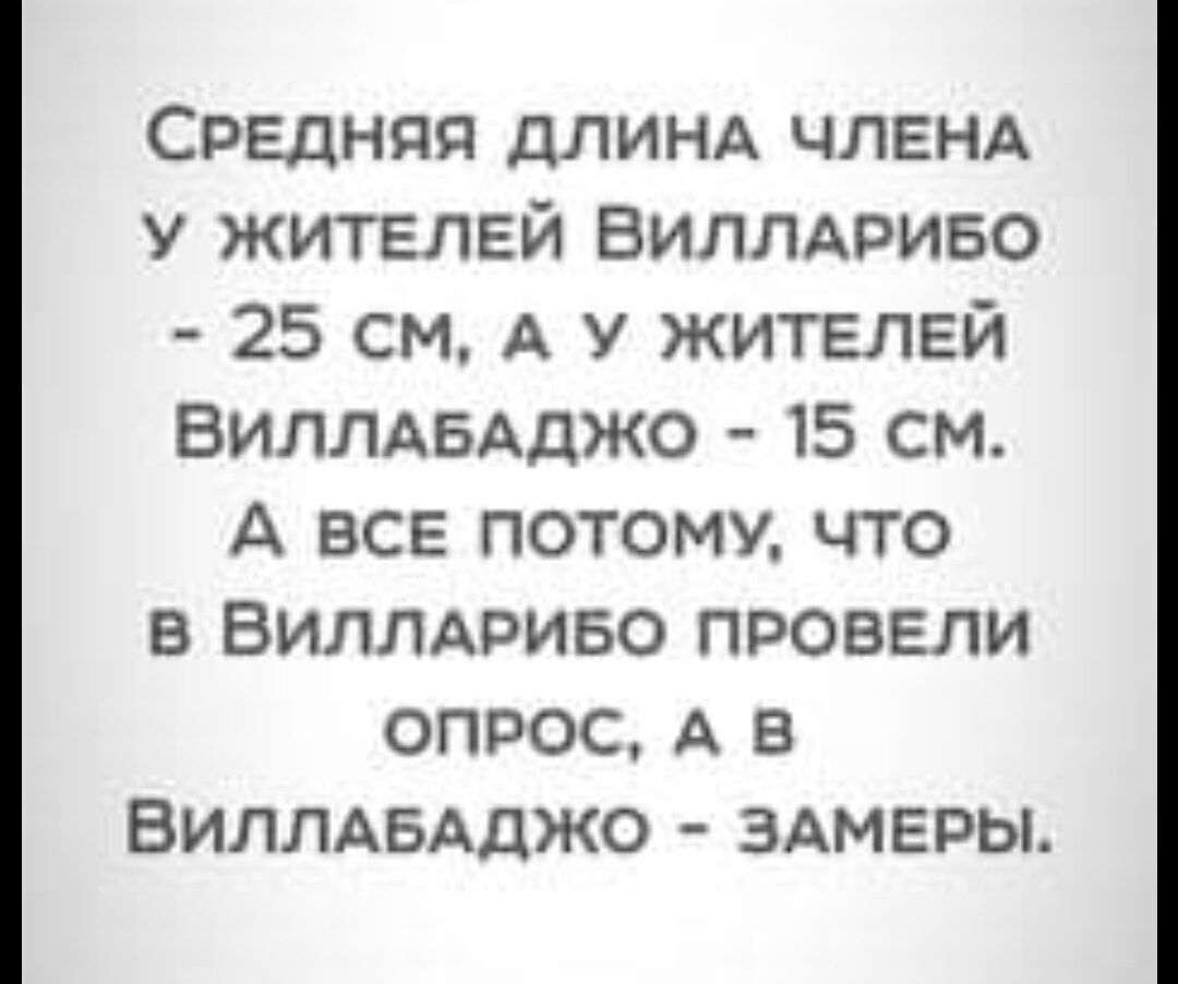 Средняя длинд ЧЛЕНА у жителей Виллмэиво 25 см А у жителей ВИЛЛАБАДЖО 15 см А все потому что в ВИЛЛАРИБО провели опрос А в ВИЛЛАБАДЖО здмеры