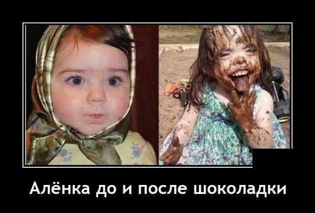 Алёнка до и после шоколадки