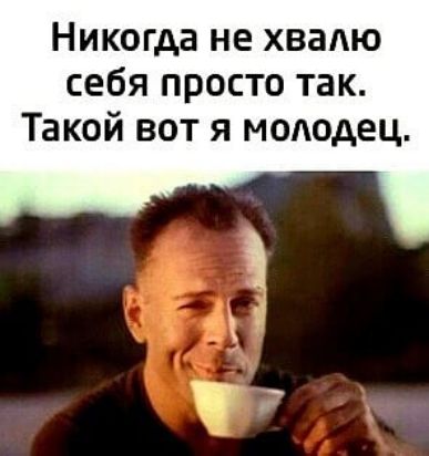 Никогда не хвадю себя просто так Такой вот я мододец