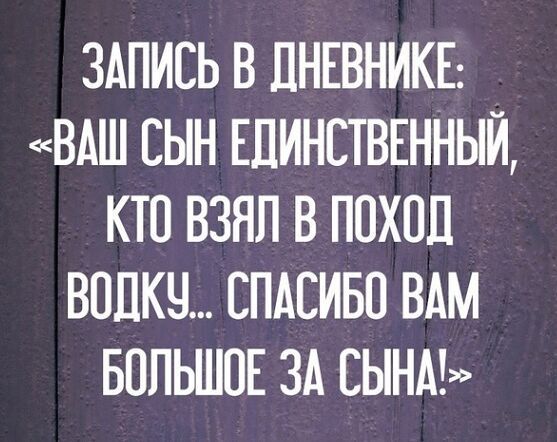 ЗАПИСЬ В ПНЕВНИКЕ ВАШ СЫН ЕДИНСТВЕННЫЙ КТО ВЗЯЛ В ПОХПП ВПЛКЧ СПАСИБО ВАМ БОЛЬШОЕ ЗА СЫНА