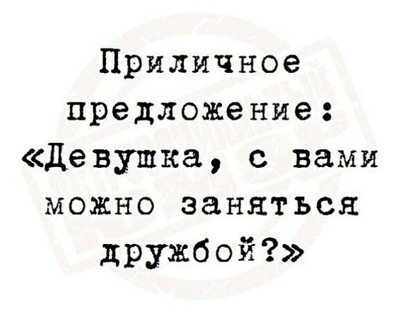 Приличное предложение Девушка с вами можно заняться дружбой