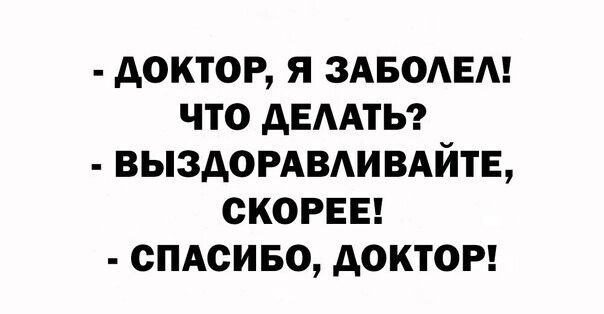 АОКТОР Я ЗАБОАЕА ЧТО АЕААТЬ ВЫЗДОРАВАИВАЙТЕ СКОРЕЕ СПАСИБО АОКТОР