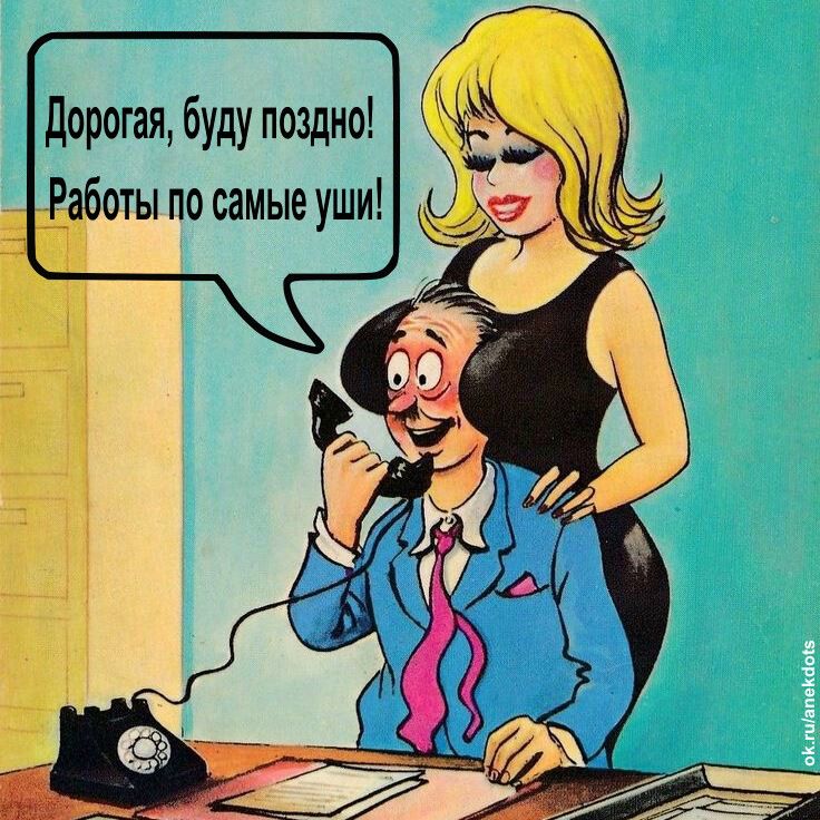 дорогая буду поздно Работы по самые уши