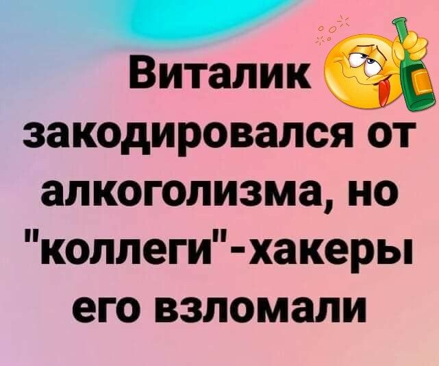 закодировался от алкоголизма но коллеги хакеры его взломали