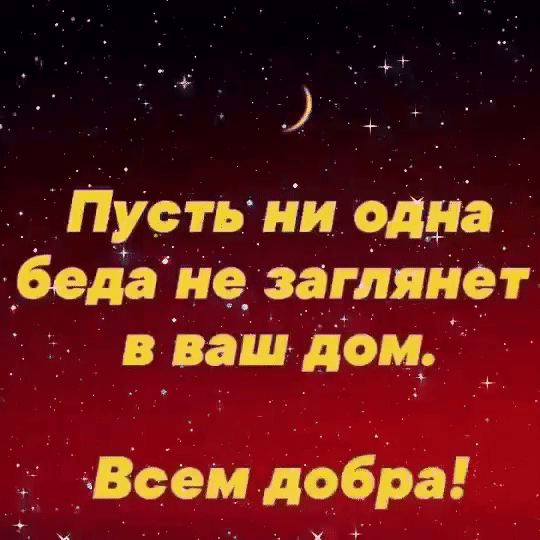 Пусть ни одна г беда Не__ заглянет ваш дом _ ВФеМ дчбра д т ч