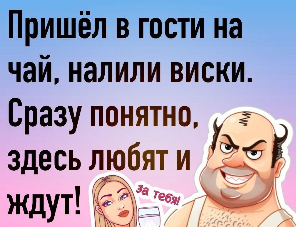 Пришёл в гости на чай налили виски Сразу понятно здесь любят и