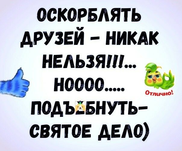 оскорвдять друзви никдк нельзя ноооо ЁЁ подъавнуть святое деда