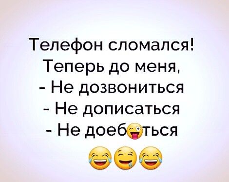 Телефон сломался Теперь до меня Не дозвониться Не дописаться Не доеббться 909