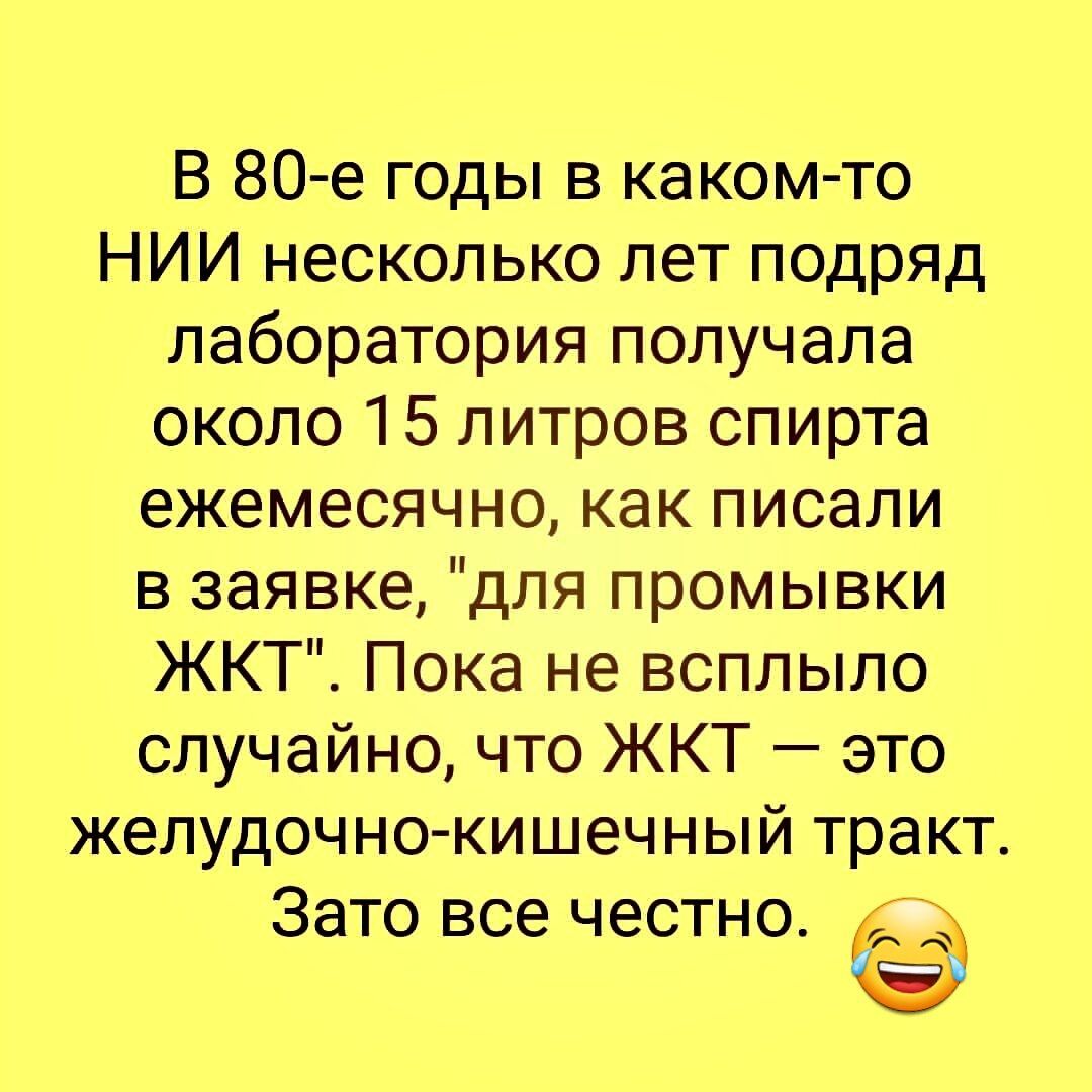 В 80 е годы в каком то НИИ несколько лет подряд лаборатория получала около 15 литров спирта ежемесячно как писали в заявке для промывки ЖКТ Пока не всплыло случайно что ЖКТ это желудочно кишечный тракт Зато все честно