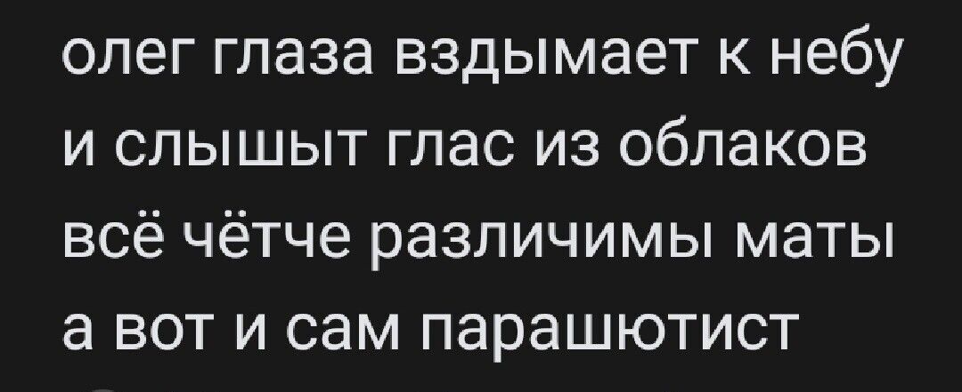 олег глаза вздымает к небу и слышыт глас из облаков всё чётче различимы маты а вот и сам парашютист