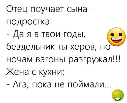 Отец поучает сына подростка Да я в твои годы в бездельник ты херов по ночам вагоны разгружал Жена с кухни Ата пока не поймали