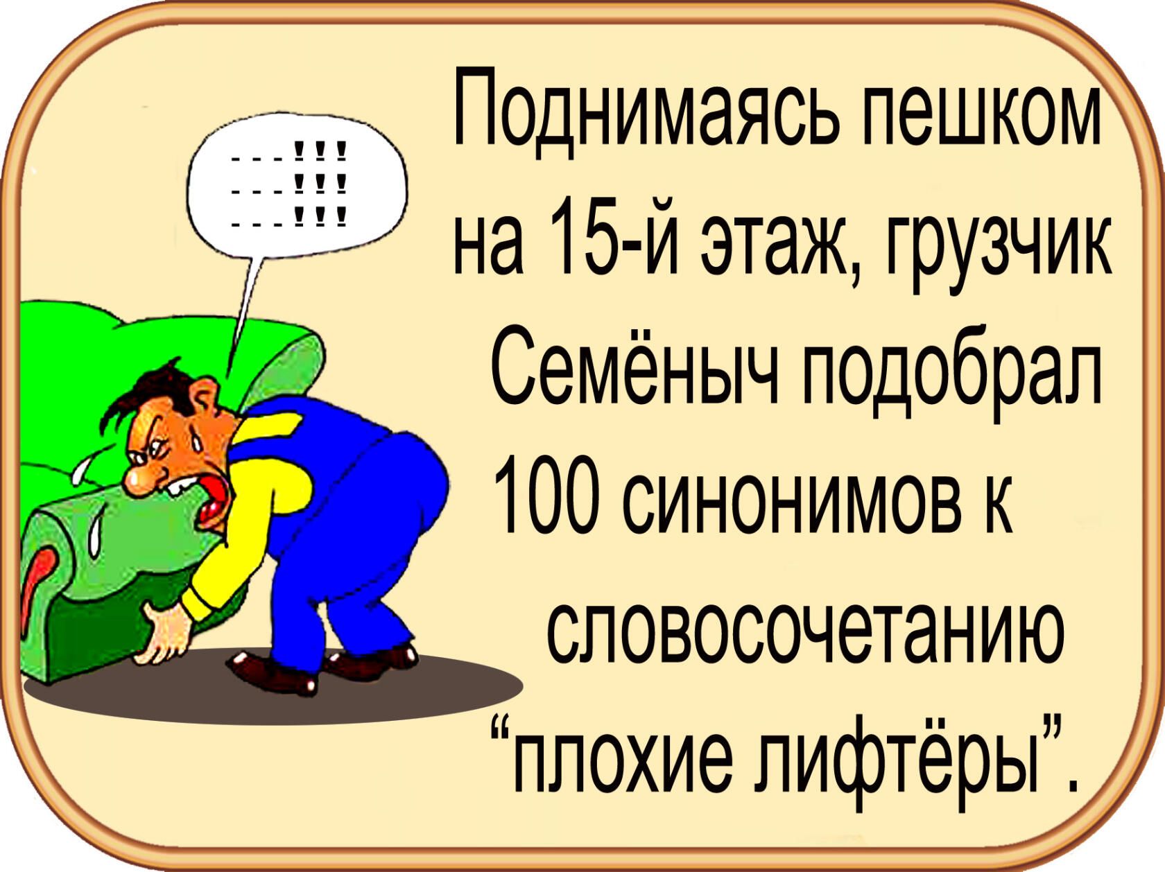 Поднимаясь пешком на 15 й этаж грузчик Семёныч подобрал 100 синонимов к словосочетанию плохие пифтёры