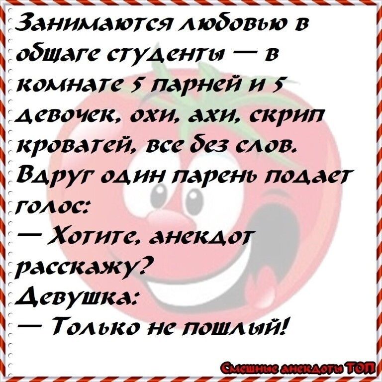 ЁЗанимаются любовью в общаге студ снпя в комнате парней и Асвочск ахи ахи скрип к дитей все бс слов Вдруг один парень подает голос Хотите анекдот расскажу Девушка Только не пот ий я
