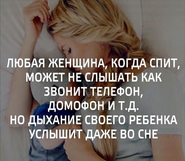 ЛЮБАЯ ЖЕНЩИНА КОГДА СПИТ МОЖЕТ НЕ СПЫШАТЬ КАК ЗВОНИТ ТЕЛЕФОН ДОМОФОН И ТД НО ДЫХАНИЕ СВОЕГО РЕБЕНКА УСПЫШИТ ДАЖЕ ВО СНЕ