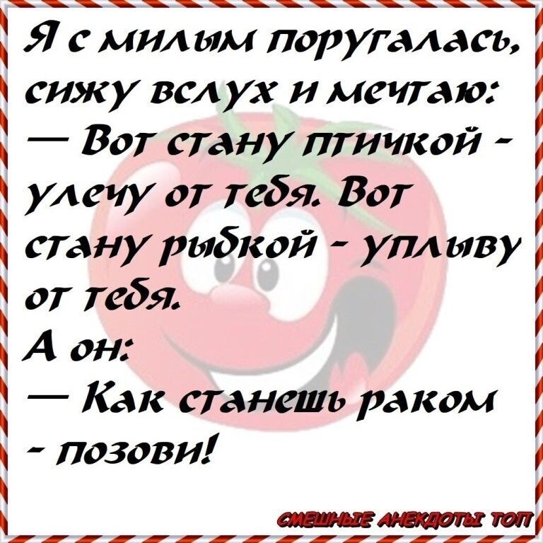 Я с мил ым поругалась сижу вслух мечтаю Вот стану птичкой улечу от тебя Вот стану рыбкой уплыву от тебя Аон Как станешь раком позови З