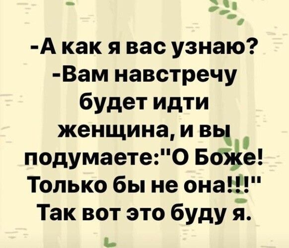 м и 1 в А как я вас узнаю Вам навстречу будет идти женщина и вы подумаете О Бойе Только бы не она Так вот это буду Ь