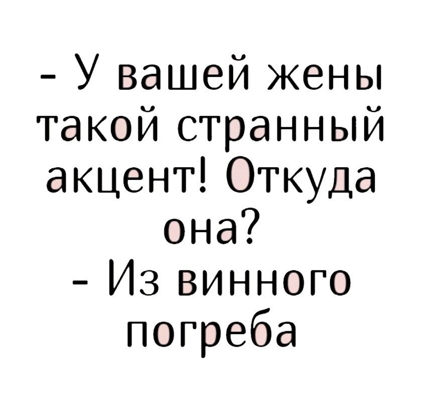 Про русский акцент. У вашей жены такой странный акцент откуда она из винного погреба. У вашей жены такой странный акцент. У вашей жены такой странный акцент откуда она. Прикол у вашей жены такой странный акцент.