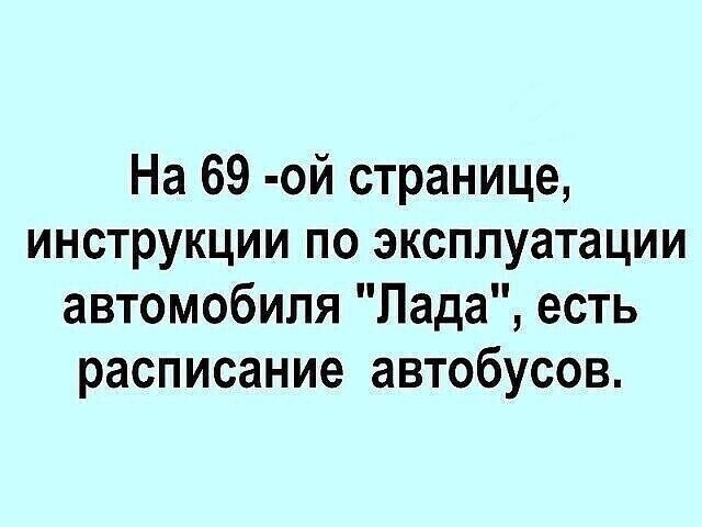 На 69 ой странице инструкции по эксплуатации автомобиля Лада есть расписание автобусов